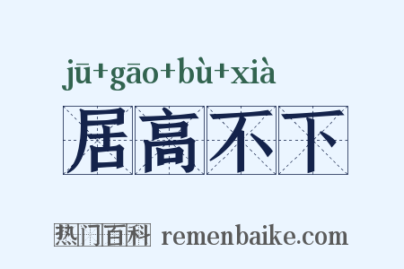 居高不下是什么意思的图片